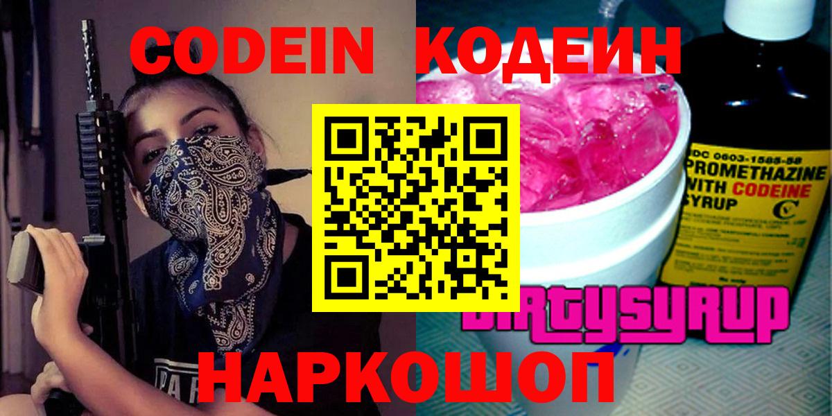 Кодеин Purple Drank Прокопьевск
