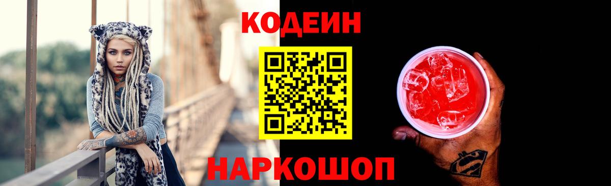 Кодеин Purple Drank  Кодеиновый сироп Lean напиток Lean (лин)  Вход с VPN  Прокопьевск 